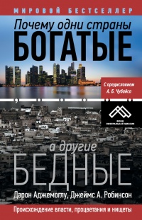 Книга Почему одни страны богатые, а другие бедные. Происхождение власти, процветания и нищеты