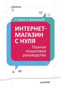 Книга Интернет-магазин с нуля. Полное пошаговое руководство