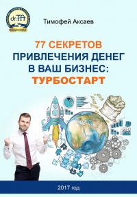 Книга 77 секретов привлечения денег в ваш бизнес. Турбостарт