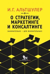 Книга О стратегии, маркетинге и консалтинге. Занимательно – для внимательных!