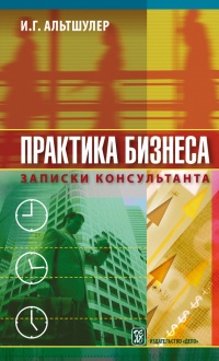 Книга Практика бизнеса. Записки консультанта