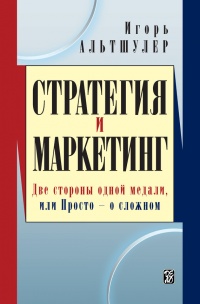 Книга Стратегия и маркетинг. Две стороны одной медали, или Просто – о сложном