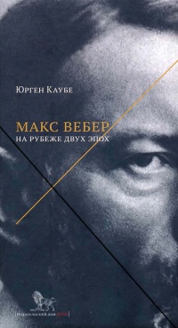 Книга Макс Вебер. На рубеже двух эпох