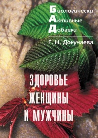 Книга Биологически активные добавки. Здоровье женщины и мужчины