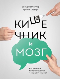 Книга Кишечник и мозг. Как кишечные бактерии исцеляют и защищают ваш мозг