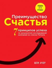 Книга Преимущество счастья. 7 принципов позитивной психологии, которые сделают вас успешным на работе