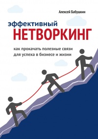 Книга Эффективный нетворкинг. Как прокачать полезные связи для успеха в бизнесе и жизни