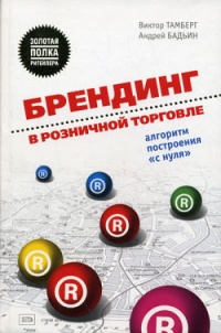 Книга Брендинг в розничной торговле. Алгоритм построения «с нуля»