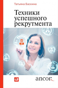 Книга Техники успешного рекрутмента