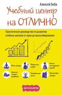 Книга Учебный центр на «Отлично». Руководство по развитию учебного центра от идеи до масштабирования