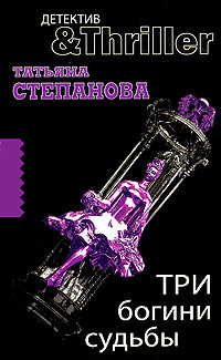 Книга Три богини судьбы