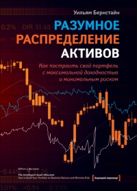 Книга Разумное распределение активов. Как построить портфель с максимальной доходностью и минимальным риском