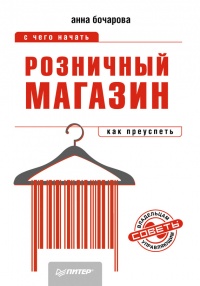 Книга Розничный магазин: с чего начать, как преуспеть