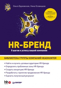 Книга HR-Бренд. 5 шагов к успеху вашей компании