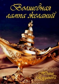 Книга Волшебная Лампа Желаний