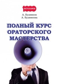 Книга Полный курс ораторского мастерства