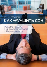 Книга Как улучшить сон. Рекомендации для руководителей и бизнесменов