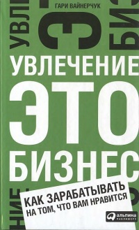 Книга Увлечение — это бизнес. Как зарабатывать на том, что вам нравится