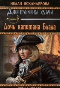 Книга Дочь капитана Блада