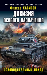 Книга Дивизия особого назначения. Освободительный поход