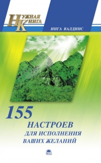 Книга 155 настроев для исполнения ваших желаний