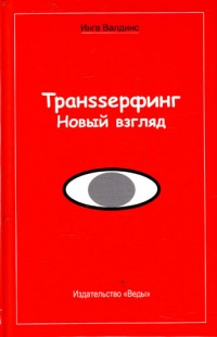 Книга Транssерфинг. Новый взгляд