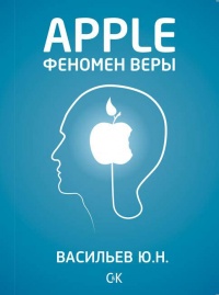 Книга Apple. Феномен веры