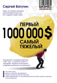 Книга Первый 1000000 $ самый тяжелый