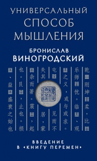 Книга Универсальный способ мышления. Введение в «Книгу Перемен»