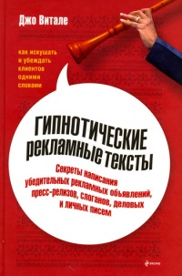 Книга Гипнотические рекламные тексты. Как искушать и убеждать клиентов одними словами