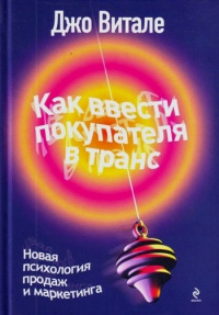 Книга Как ввести покупателя в транс. Новая психология продаж и маркетинга