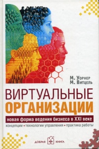 Книга Виртуальные организации. Новые формы ведения бизнеса в XXI веке