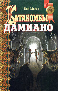 Книга Катакомбы Дамиано