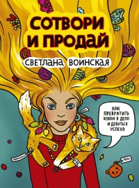 Книга Сотвори и продай! Как превратить хобби в Дело и добиться успеха