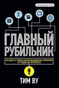 Книга Главный рубильник. Расцвет и гибель информационных империй от радио до интернета