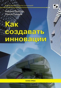 Книга Как создавать инновации