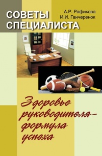 Книга Советы специалиста. Здоровье руководителя – формула успеха