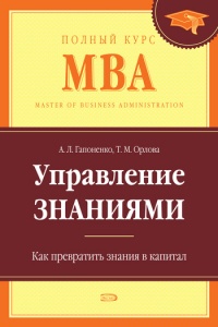 Книга Управление знаниями. Как превратить знания в капитал