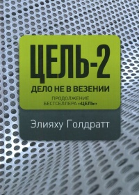 Книга Цель-2. Дело не в везении