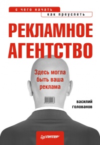 Книга Рекламное агентство. С чего начать, как преуспеть