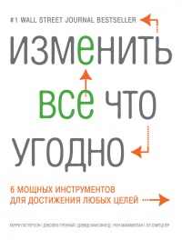 Книга Изменить все что угодно. 6 мощных инструментов для достижения любых целей