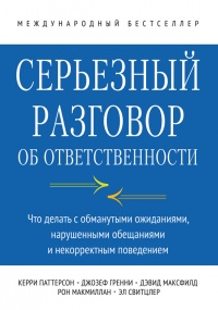 Книга Серьезный разговор об ответственности. Что делать с обманутыми ожиданиями, нарушенными обещаниями и некорректным поведением