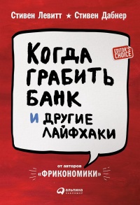 Книга Когда грабить банк и другие лайфхаки