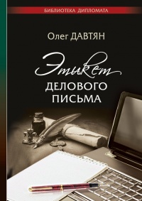 Книга Этикет делового письма