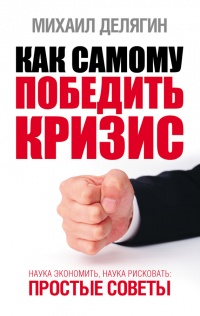 Книга Как самому победить кризис. Наука экономить, наука рисковать. Простые советы