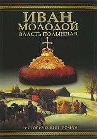 Книга Иван Молодой. Власть полынная