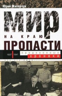 Книга Мир на краю пропасти. Предвоенные хроники