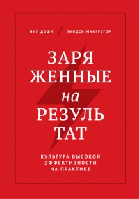 Книга Заряженные на результат. Культура высокой эффективности на практике