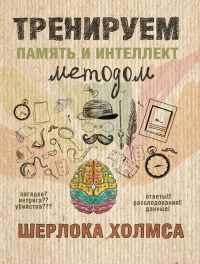 Книга Тренируем память и интеллект методом Шерлока Холмса