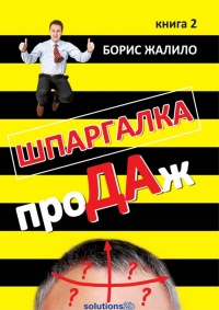 Книга Шпаргалка проДАж. Книга 1